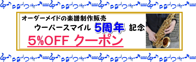 楽譜制作5%クーポン