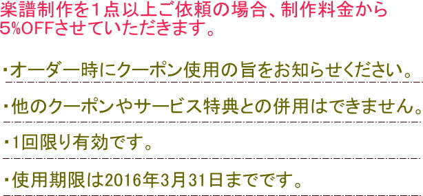 楽譜作成5%クーポン